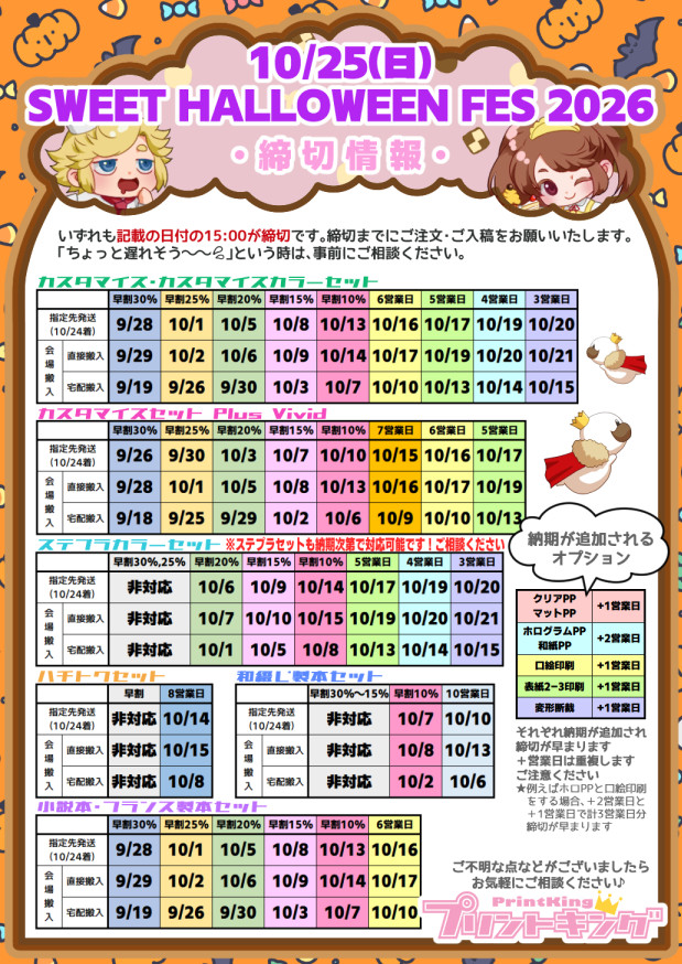 20261025 SWEET HALLOWEEN FES.jpg 締切一覧