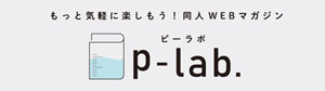 p-lab[ピーラボ]は、同人誌の印刷所・プリントキングがおくる、創作活動を楽しむためのWEBメディアです