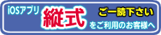 縦式をご利用のお客様へ