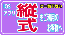 縦式をご利用のお客様へ