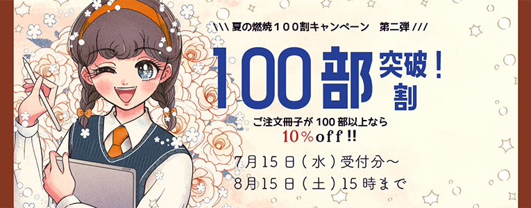 「100部」以上のご注文で割引！