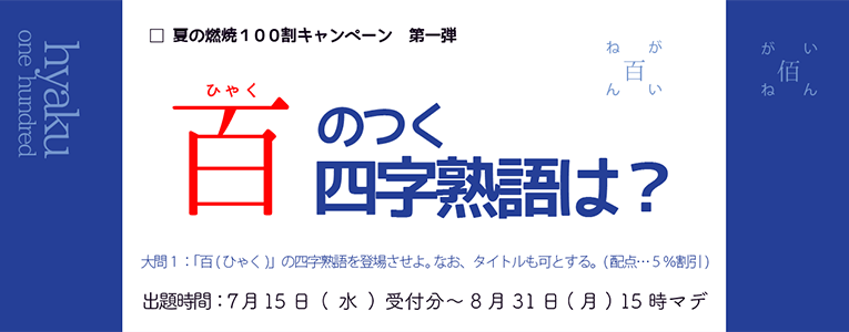「百」のつく四字熟語を登場させたら割引！