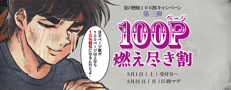 「100p」以上のご注文で割引！