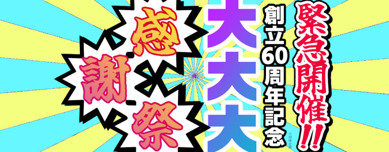 60th anniversary！
