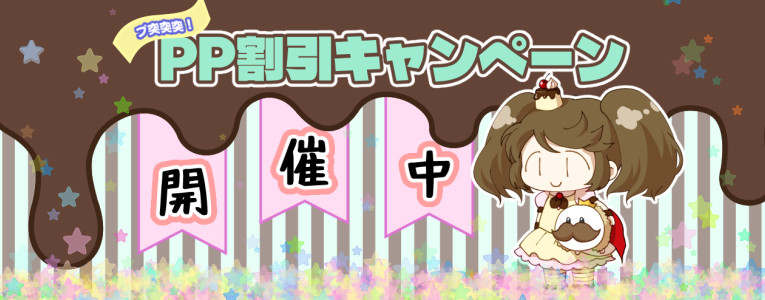 PPキャンペーン開催中