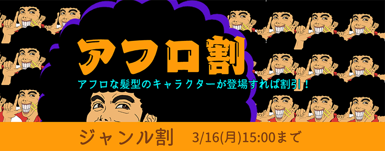 アフロ割キャンペーン！アフロな髪型のキャラが登場すれば10%割引