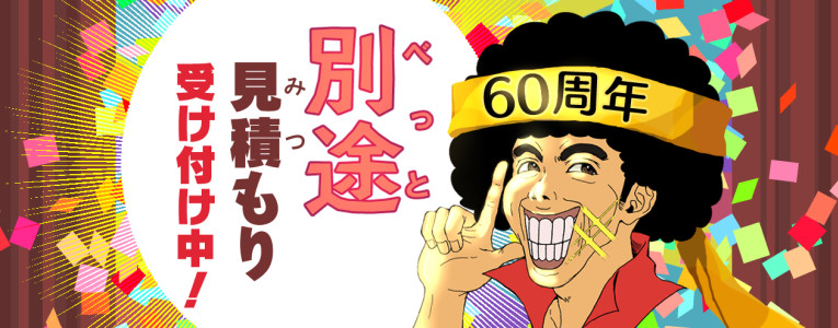 別途見積り祭開催中！