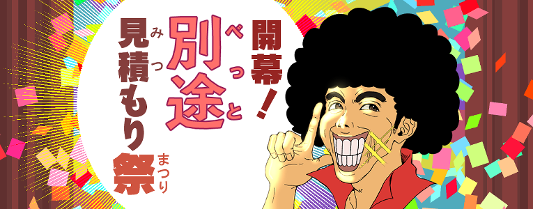 別途見積り祭開催中！