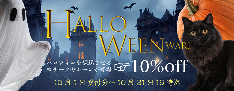 ハロウィンにまつわるモチーフやシーン登場で割引！