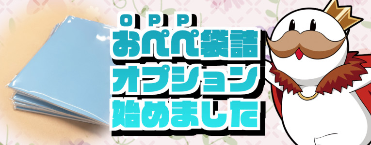 OPP袋詰めオプション追加