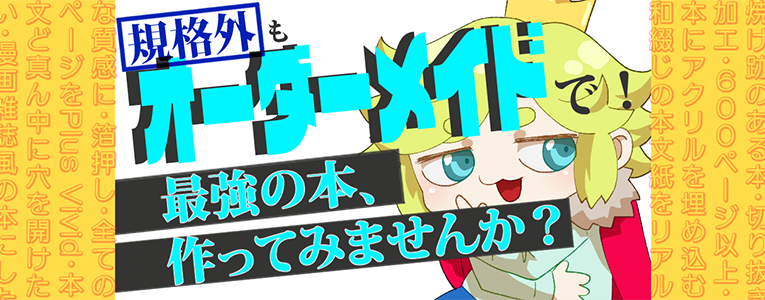 オーダーメイドで理想の本を作ろう