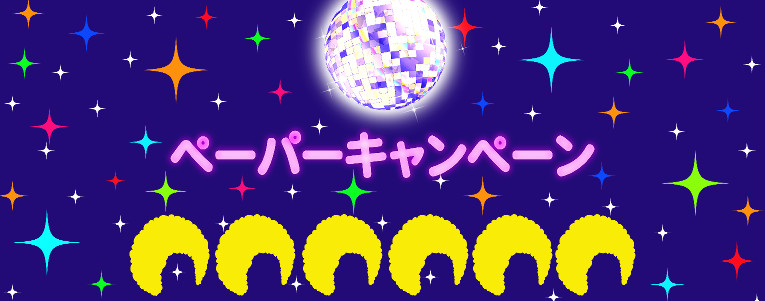 ペーパーキャンペーン