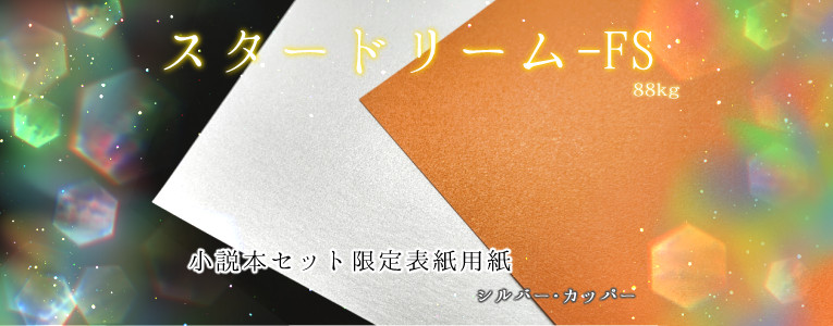 表紙用紙スタードリーム