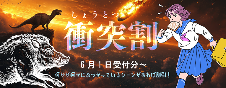 何かと何かがぶつかるシーン登場で割引！