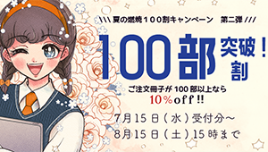 「100部」以上のご注文で割引！