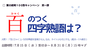 「百」のつく四字熟語を登場させたら割引！