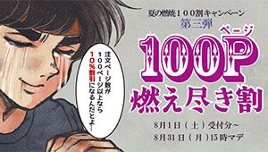 「100p」以上のご注文で割引！