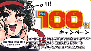 「100」にまつわるジャンル割強化版