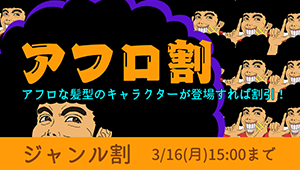 アフロ割キャンペーン！アフロな髪型のキャラが登場すれば10%割引