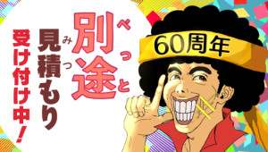 別途見積り祭開催中！