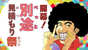 別途見積り祭開催中！