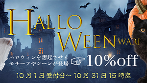 ハロウィンにまつわるモチーフやシーン登場で割引！