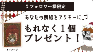 表紙デザインアクリルキーホルダープレゼント！