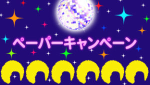 ペーパー無料キャンペーン