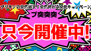 ★！プ突突突キャンペーン！★