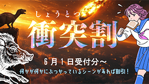 何かと何かがぶつかるシーン登場で割引！