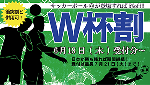 サッカーボールが登場で5%off!