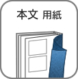 本文用紙を選択