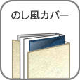 のし風カバー