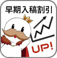 早期入稿割引（％）